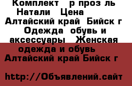 Комплект 44р проз-ль Натали › Цена ­ 770 - Алтайский край, Бийск г. Одежда, обувь и аксессуары » Женская одежда и обувь   . Алтайский край,Бийск г.